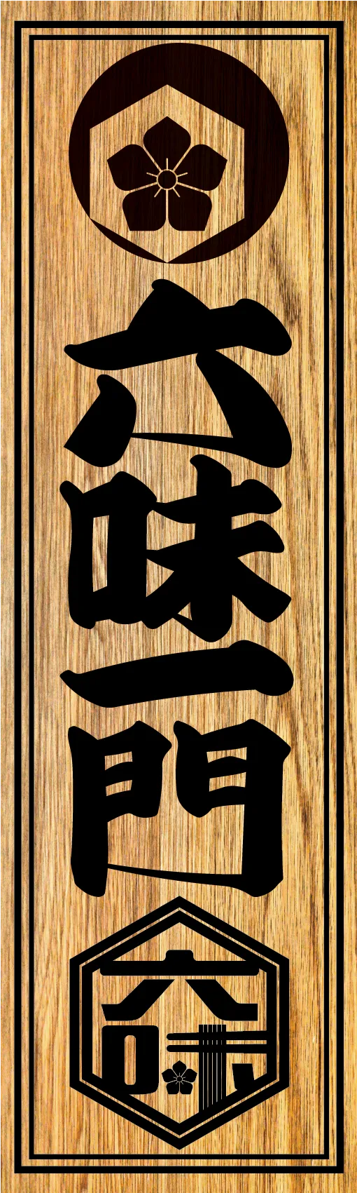 六味一門